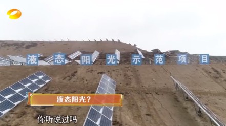 湖南卫视 | 为什么要制造“液态阳光”？？？？？？