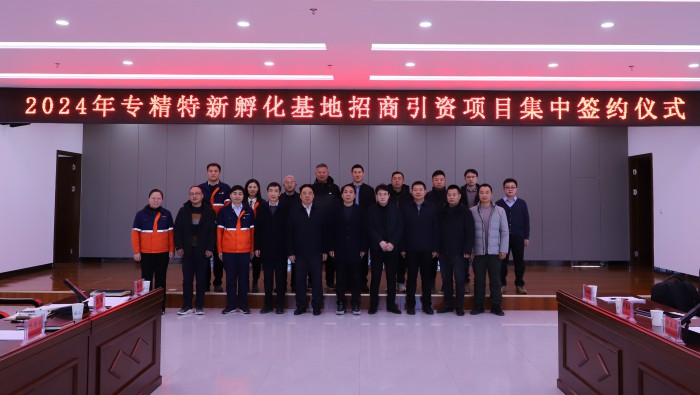 强信心，，，，，开新局——13家企业“组团”落地专精特新孵化基地